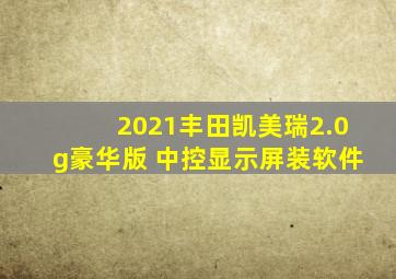 2021丰田凯美瑞2.0g豪华版 中控显示屏装软件